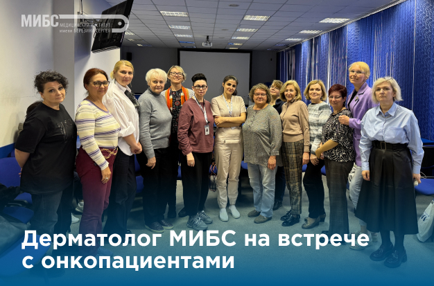 Дерматовенеролог МИБС на встрече группы взаимопомощи Вместе быть