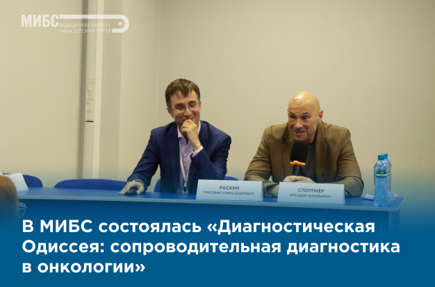 Научно-практическая школа «Диагностическая Одиссея» в МИБС