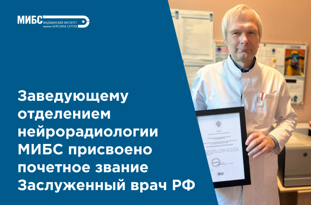 Заведующему МИБС Иванову П.И. присвоено почетное звание Заслуженный врач РФ