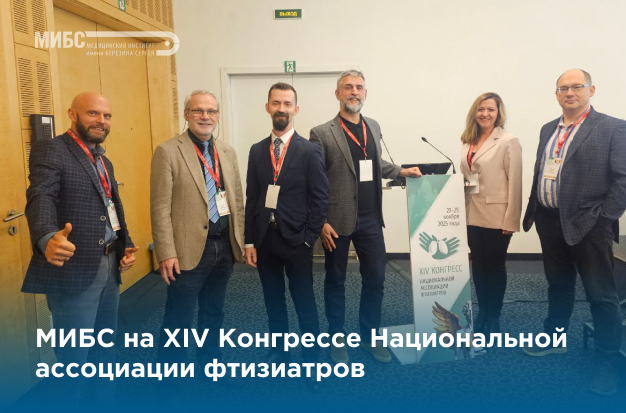 МИБС на конгрессе фтизиатров