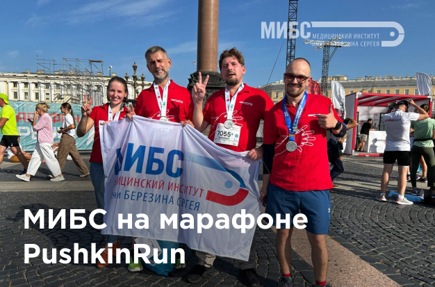 МИБС на марафоне PushkinRun