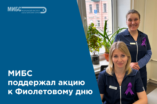 «Фиолетовый день» в МИБС
