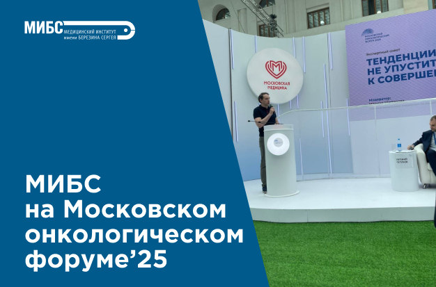 МИБС на Московском онкофоруме 2025