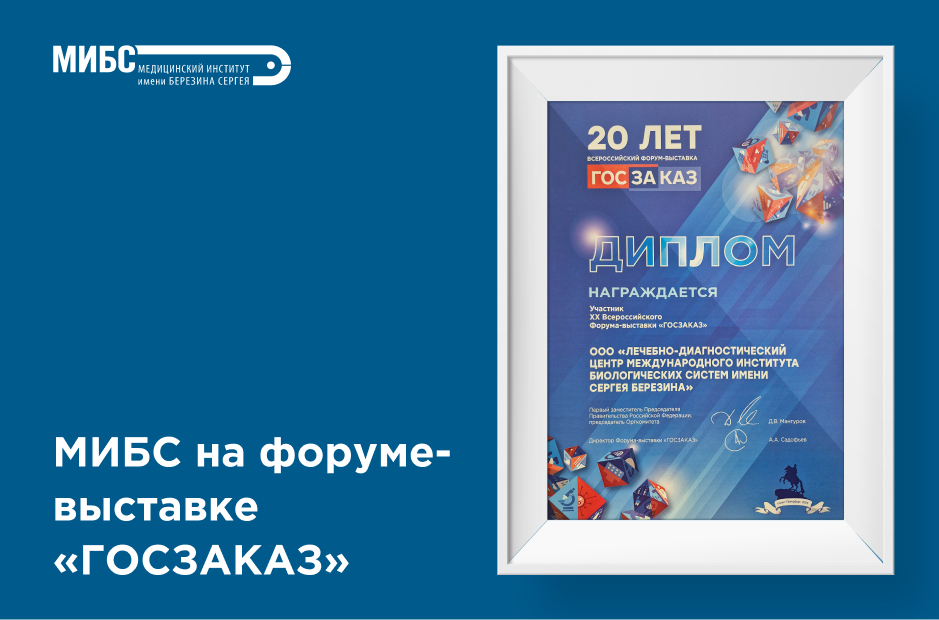 МИБС на XX Всероссийском юбилейном Форуме-выставке «ГОСЗАКАЗ»