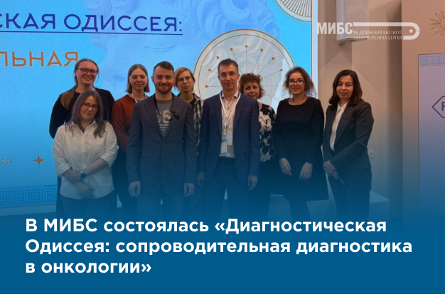 В МИБС прошла «Диагностическая одиссея»