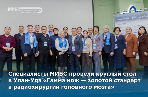 МИБС на круглом столе в Улан-Удэ