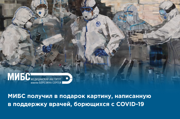 МИБС получил в подарок картину, посвященную борьбе с COVID-19