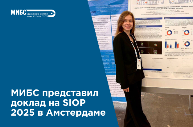 МИБС представил доклад на SIOP — 2025 в Амстердаме