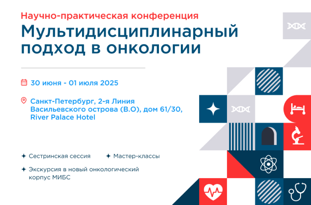 «Мультидисциплинарный подход в онкологии»