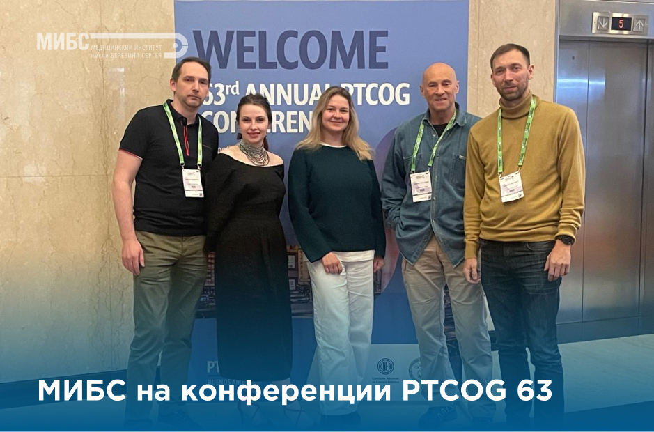 МИБС на PTCOG 63