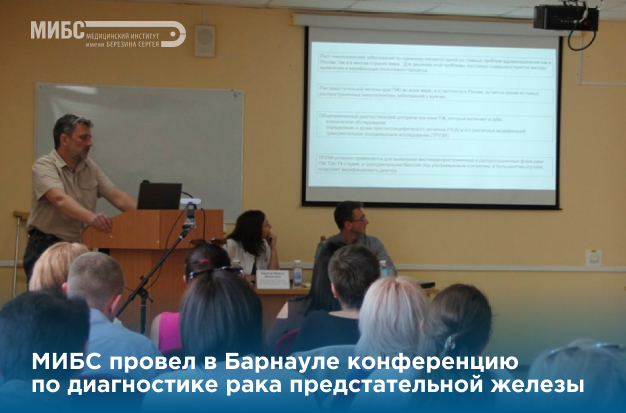 Конференция МИБС рак предстательной железы