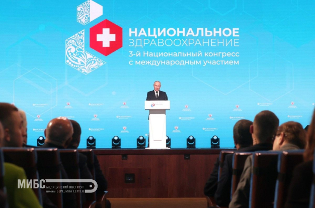 МИБС-Томск на конгрессе «Национальное здравоохранение 2024»